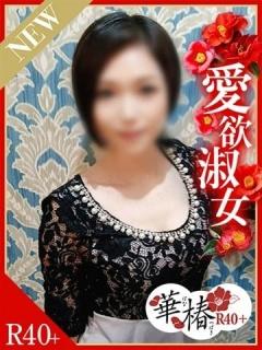 みずき（45歳） 華椿R40+
