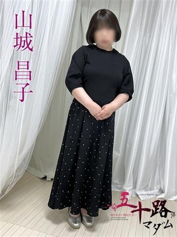 山城昌子（52歳） 五十路マダムエクスプレス船橋店(カサブランカグループ)