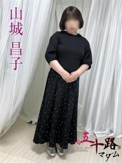 山城昌子（52歳） 五十路マダムエクスプレス船橋店(カサブランカグループ)