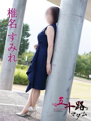 椎名すみれ（54歳） 五十路マダム新潟店(カサブランカグループ)