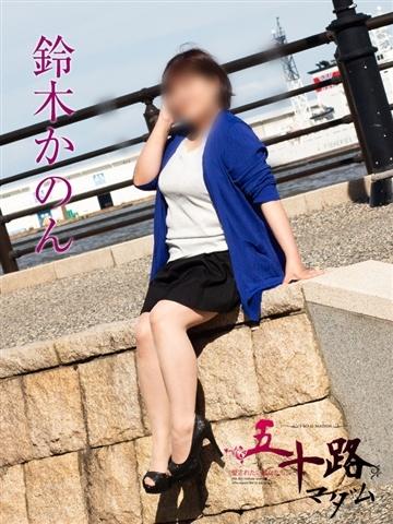 鈴木かのん（44歳） 五十路マダム新潟店(カサブランカグループ)