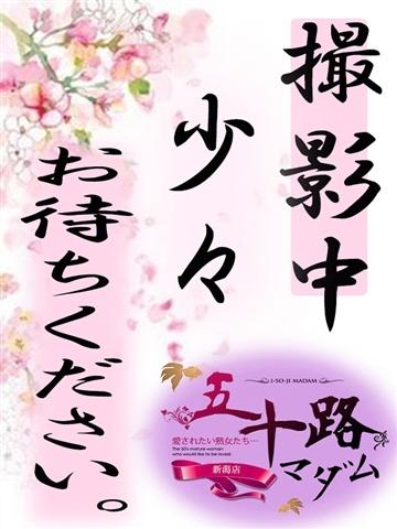 木下ゆきの（66歳） 五十路マダム新潟店(カサブランカグループ)