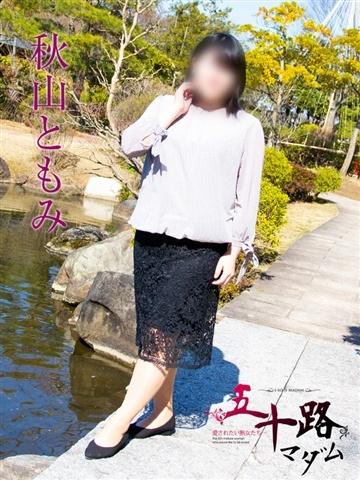 秋山ともみ（47歳） 五十路マダム新潟店(カサブランカグループ)