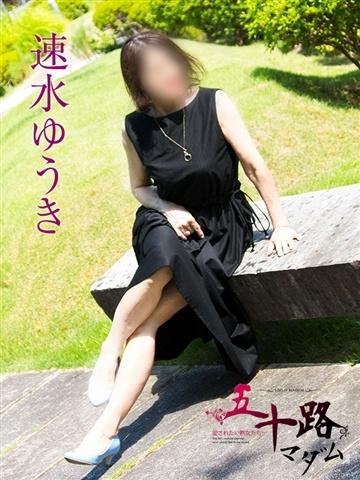 速水ゆうき（58歳） 五十路マダム新潟店(カサブランカグループ)