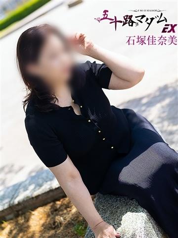 石塚佳奈美（56歳） 五十路マダムエクスプレス船橋店(カサブランカグループ)