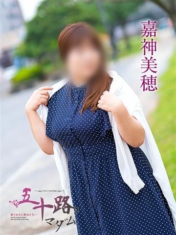 嘉神美穂（53歳） 五十路マダムエクスプレス船橋店(カサブランカグループ)