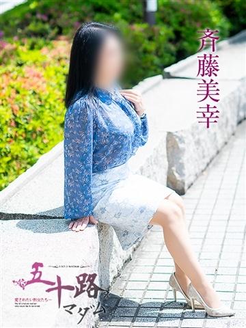 斉藤美幸（54歳） 五十路マダム津山店