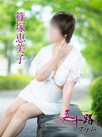 篠塚恵美子（61歳） 五十路マダム津山店