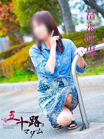 冨永叶恵（55歳） 五十路マダムエクスプレス船橋店(カサブランカグループ)