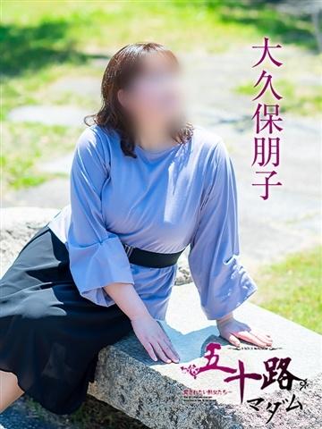 大久保朋子（49歳） 五十路マダム津山店
