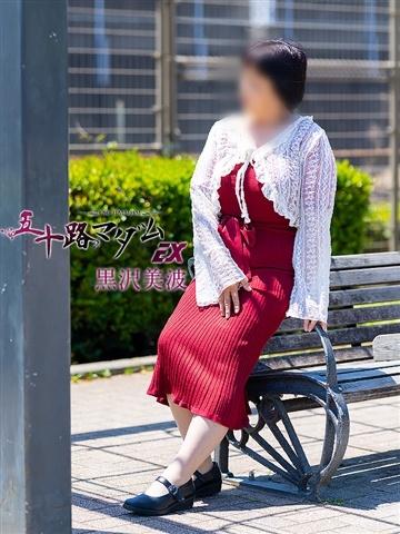 黒沢美波（60歳） 五十路マダムエクスプレス船橋店(カサブランカグループ)