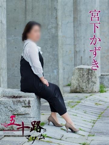 宮下かずき（52歳） 五十路マダム新潟店(カサブランカグループ)