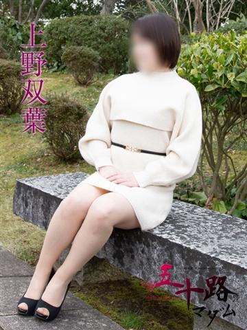 上野双葉（40歳） 五十路マダム新潟店(カサブランカグループ)
