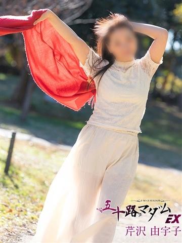 芹沢由宇子（52歳） 五十路マダムエクスプレス船橋店(カサブランカグループ)
