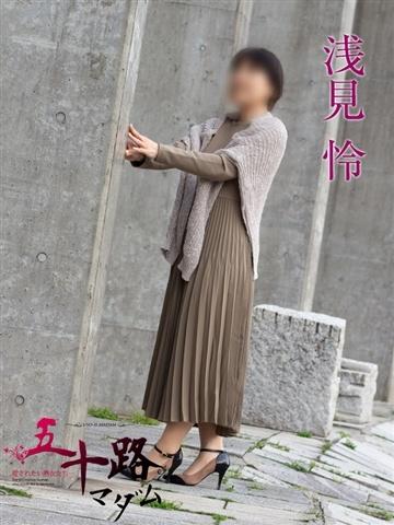 浅見怜（49歳） 五十路マダム新潟店(カサブランカグループ)