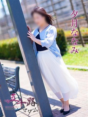 夕月ななみ（51歳） 五十路マダムエクスプレス船橋店(カサブランカグループ)