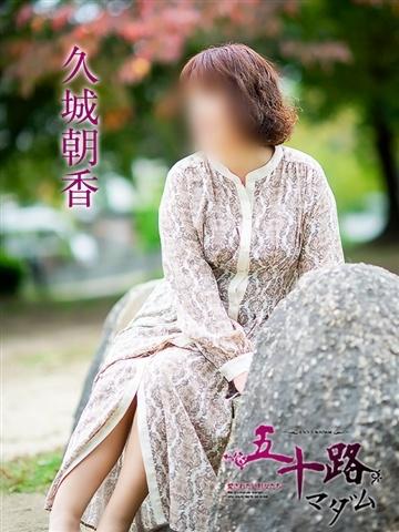 久城朝香（55歳） 五十路マダム津山店