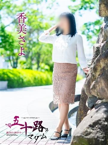香美さよ（52歳） 五十路マダム津山店