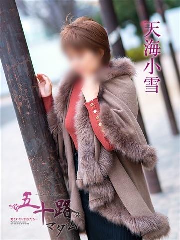 天海小雪（59歳） 五十路マダム新潟店(カサブランカグループ)