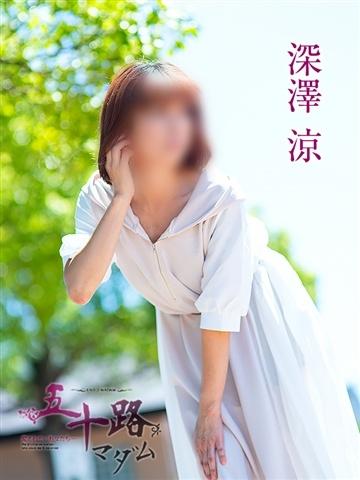 深澤涼（46歳） 五十路マダムエクスプレス船橋店(カサブランカグループ)