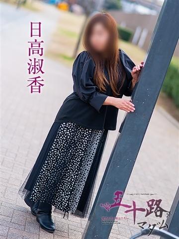 日高淑香（51歳） 五十路マダムエクスプレス船橋店(カサブランカグループ)