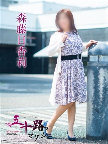 森藤日香莉（52歳） 五十路マダム津山店