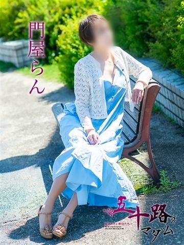 門屋らん（60歳） 五十路マダム津山店