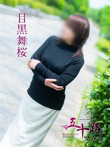 目黒舞桜（59歳） 五十路マダム津山店