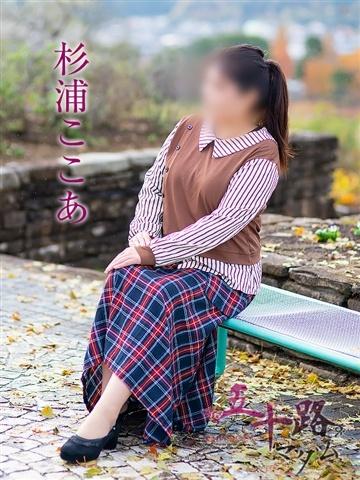 杉浦ここあ（47歳） 五十路マダム津山店