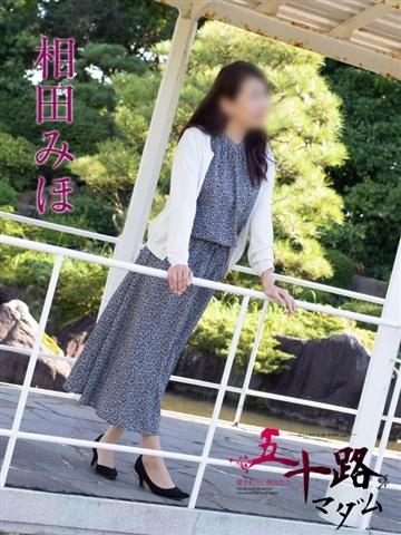 相田みほ（47歳） 五十路マダム新潟店(カサブランカグループ)