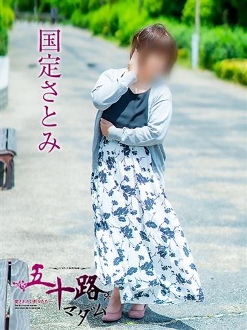 国定さとみ（52歳） 五十路マダム津山店