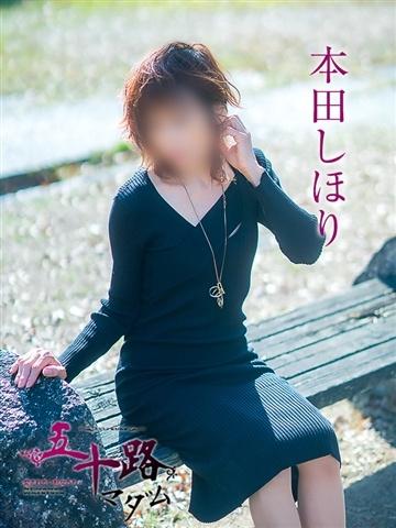 本田しほり（49歳） 五十路マダム津山店