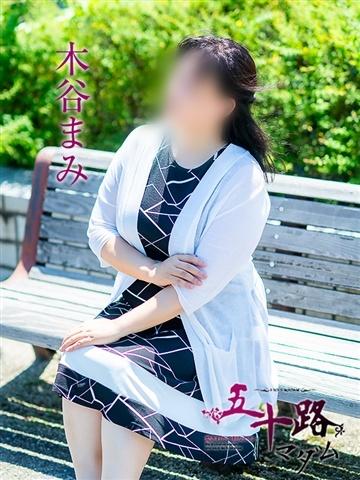 木谷まみ（55歳） 五十路マダム津山店