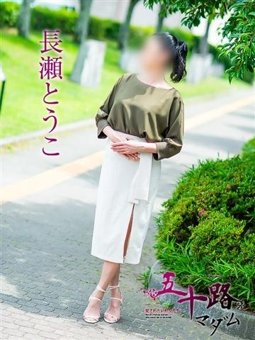 長瀬とうこ（52歳） 五十路マダム津山店