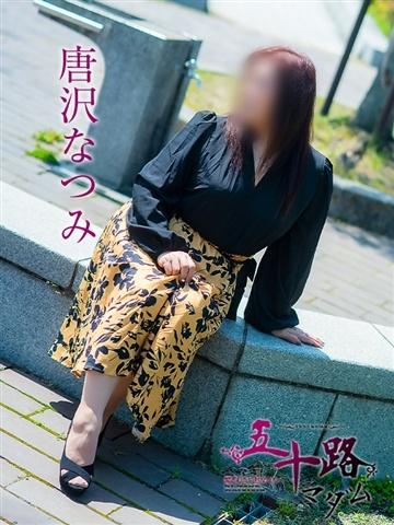 唐沢なつみ（52歳） 五十路マダム津山店