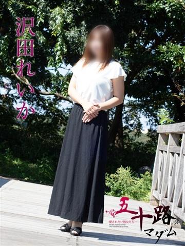 沢田れいか（44歳） 五十路マダム新潟店(カサブランカグループ)