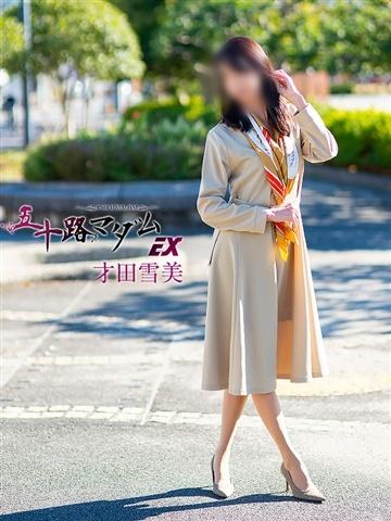 才田雪美（57歳） 五十路マダムエクスプレス船橋店(カサブランカグループ)