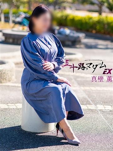 真壁薫（54歳） 五十路マダムエクスプレス船橋店(カサブランカグループ)