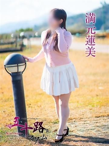 満元蓮美（47歳） 五十路マダム津山店
