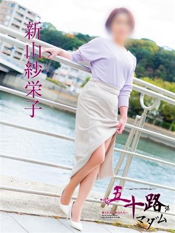 新山紗栄子（47歳） 五十路マダム津山店