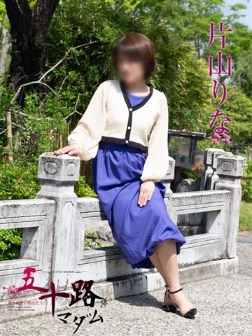 片山りな（52歳） 五十路マダム新潟店(カサブランカグループ)