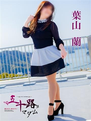 葉山蘭（51歳） 五十路マダムエクスプレス船橋店(カサブランカグループ)