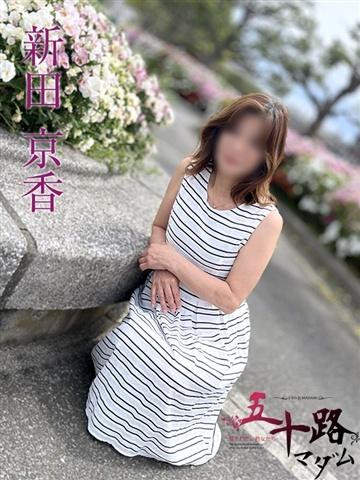 新田京香（61歳） 五十路マダムエクスプレス船橋店(カサブランカグループ)