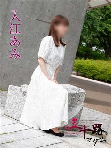 入江あみ（46歳） 五十路マダム新潟店(カサブランカグループ)