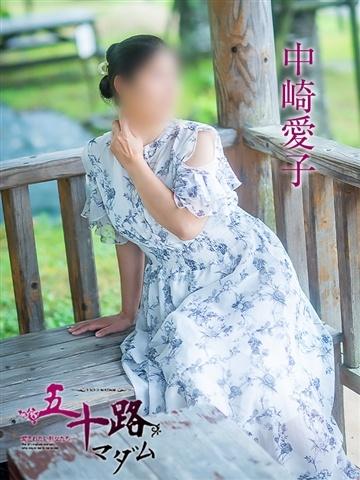 中崎愛子（40歳） 五十路マダム津山店
