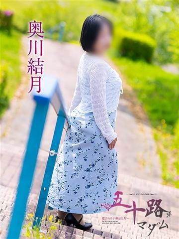 奥川結月（47歳） 五十路マダム津山店