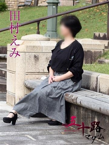 田村えみ（52歳） 五十路マダム新潟店(カサブランカグループ)