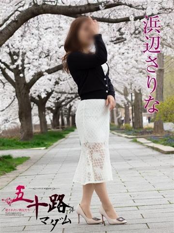 浜辺さりな（57歳） 五十路マダム新潟店(カサブランカグループ)