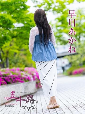 早川あかね（42歳） 五十路マダム津山店