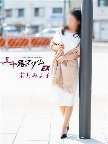 若月みよ子（50歳） 五十路マダム新潟店(カサブランカグループ)